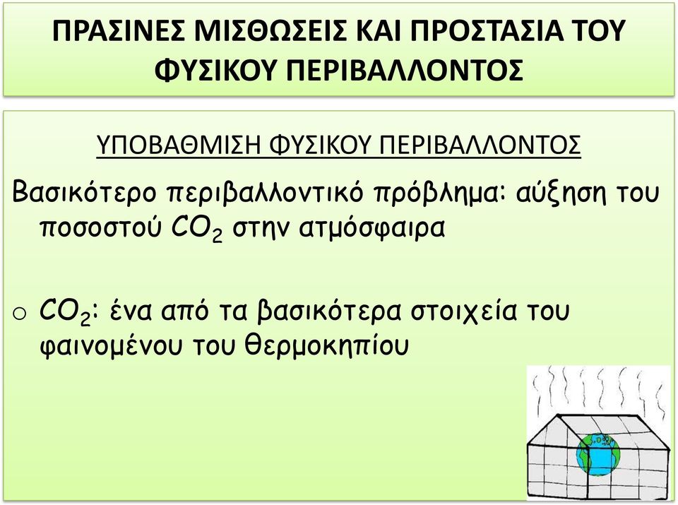 πρόβλημα: αύξηση του ποσοστού CO 2 στην ατμόσφαιρα o CO 2 :