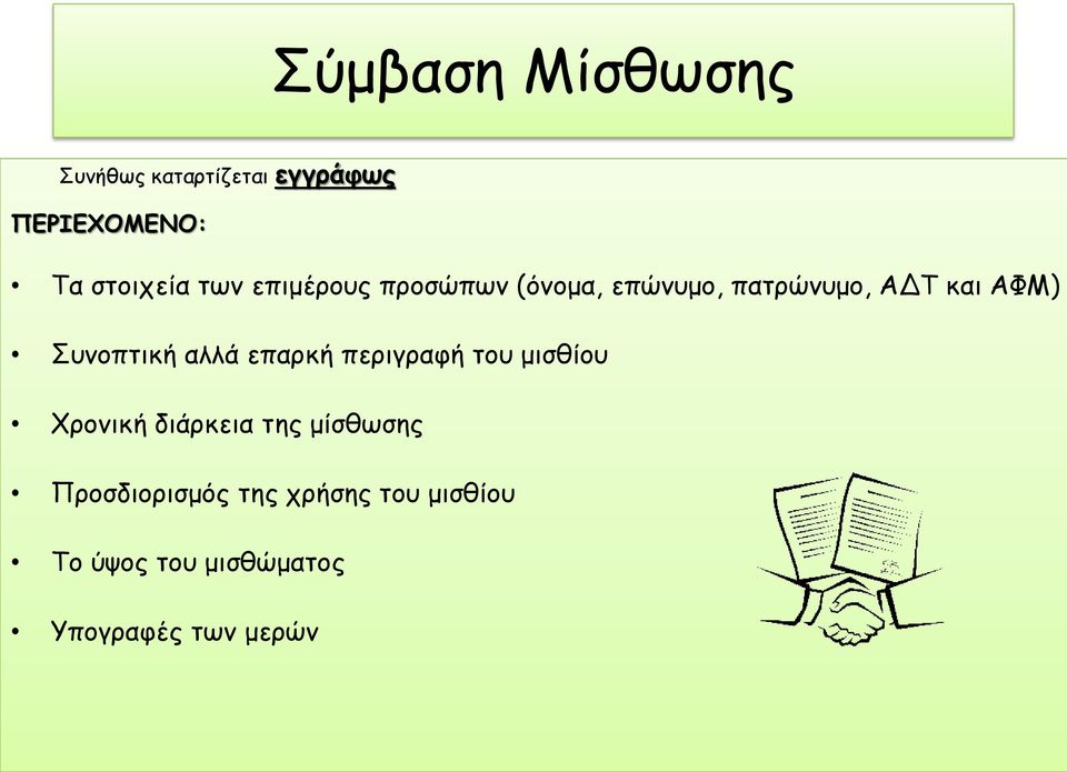 Συνοπτική αλλά επαρκή περιγραφή του μισθίου Χρονική διάρκεια της