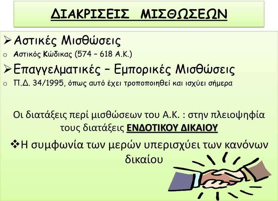 μισθώσεων του Α.Κ.