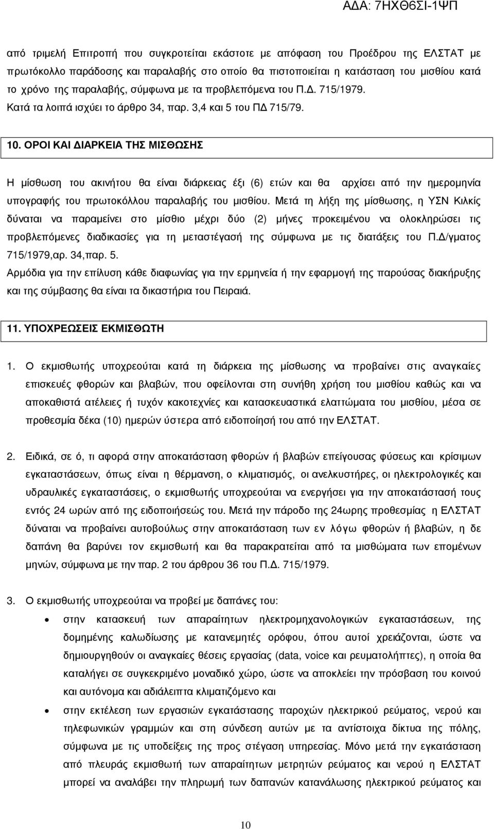 ΟΡΟΙ ΚΑΙ ΙΑΡΚΕΙΑ ΤΗΣ ΜΙΣΘΩΣΗΣ Η µίσθωση του ακινήτου θα είναι διάρκειας έξι (6) ετών και θα αρχίσει από την ηµεροµηνία υπογραφής του πρωτοκόλλου παραλαβής του µισθίου.