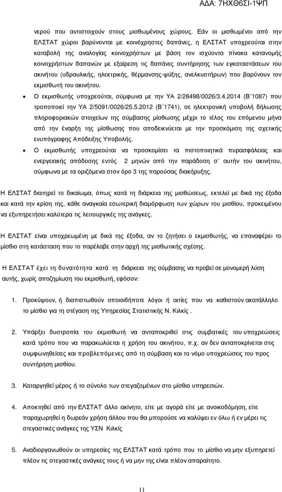 εξαίρεση τις δαπάνες συντήρησης των εγκαταστάσεων του ακινήτου (υδραυλικής, ηλεκτρικής, θέρµανσης-ψύξης, ανελκυστήρων) που βαρύνουν τον εκµισθωτή του ακινήτου.