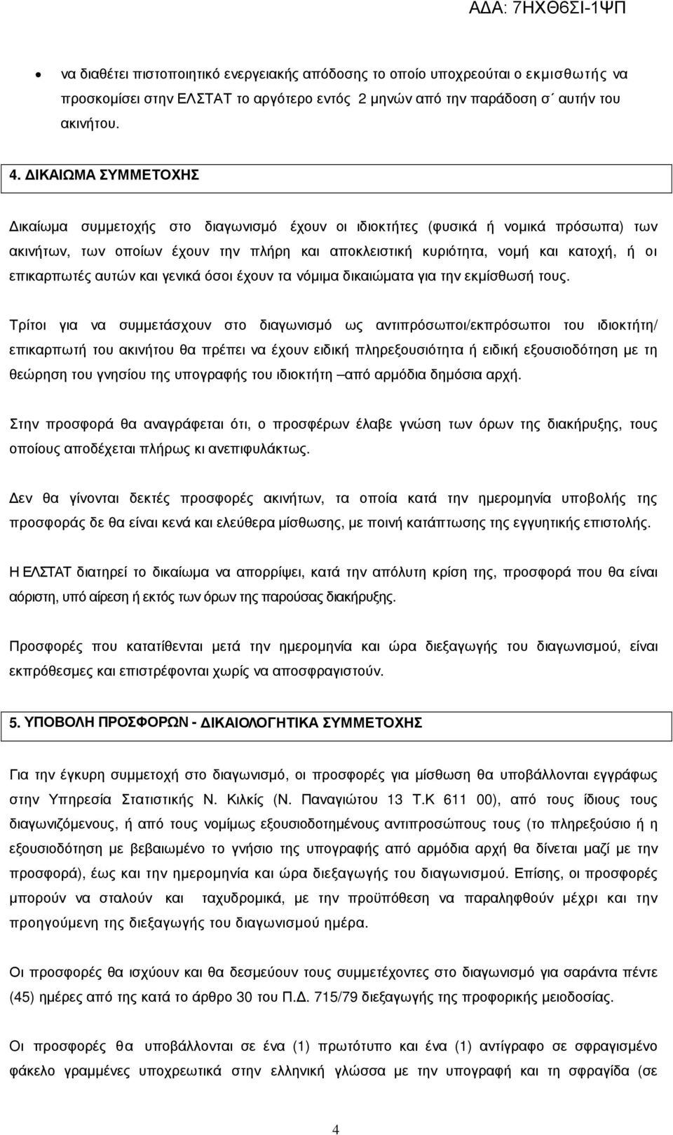 επικαρπωτές αυτών και γενικά όσοι έχουν τα νόµιµα δικαιώµατα για την εκµίσθωσή τους.