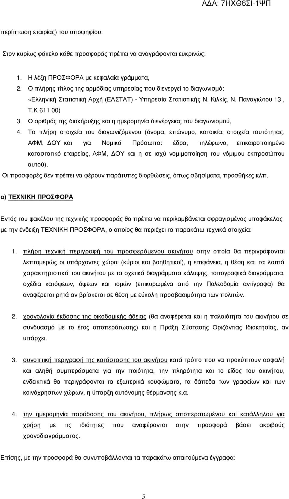 Ο αριθµός της διακήρυξης και η ηµεροµηνία διενέργειας του διαγωνισµού, 4.