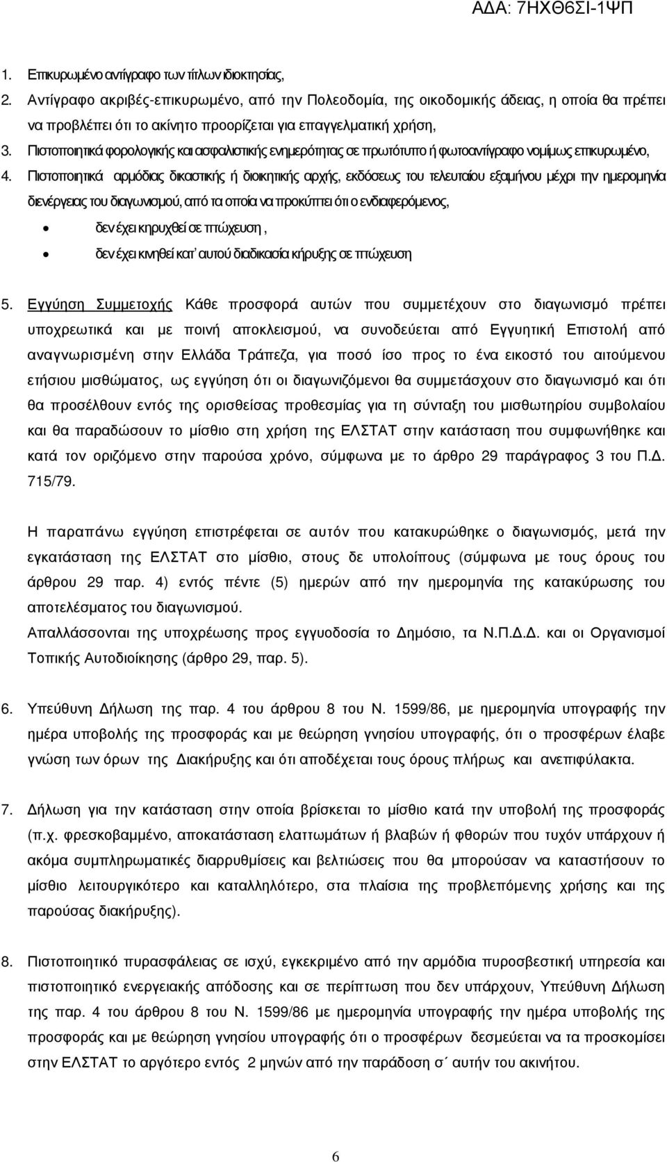 Πιστοποιητικά φορολογικής και ασφαλιστικής ενηµερότητας σε πρωτότυπο ή φωτοαντίγραφο νοµίµως επικυρωµένο, 4.