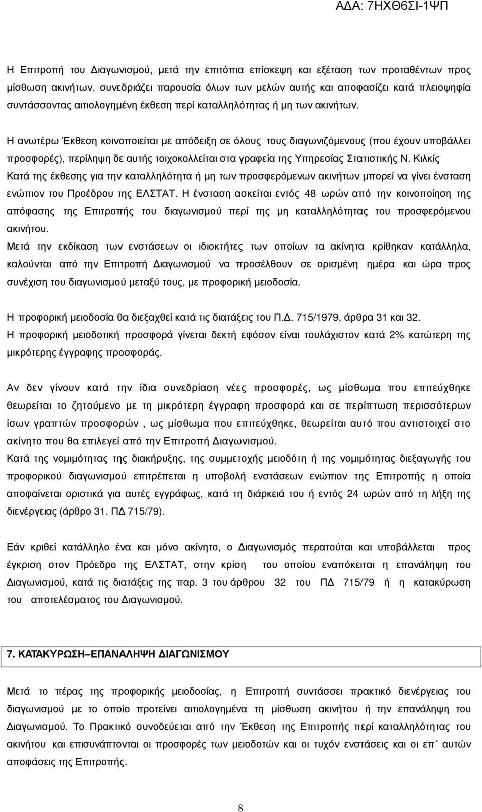 Η ανωτέρω Έκθεση κοινοποιείται µε απόδειξη σε όλους τους διαγωνιζόµενους (που έχουν υποβάλλει προσφορές), περίληψη δε αυτής τοιχοκολλείται στα γραφεία της Υπηρεσίας Στατιστικής Ν.