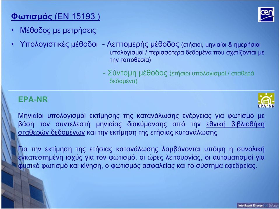 συντελεστή μηνιαίας διακύμανσης από την εθνική βιβλιοθήκη σταθερών δεδομένων και την εκτίμηση της ετήσιας κατανάλωσης Για την εκτίμηση της ετήσιας κατανάλωσης