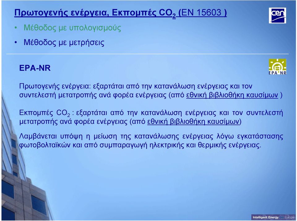 εξαρτάται από την κατανάλωση ενέργειας και τον συντελεστή μετατροπής ανά φορέα ενέργειας (από εθνική βιβλιοθήκη καυσίμων)