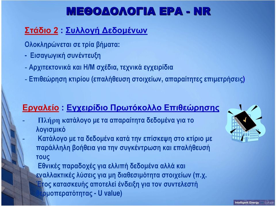 για το λογισμικό - Κατάλογο με τα δεδομένα κατά την επίσκεψη στο κτίριο με παράλληλη βοήθεια για την συγκέντρωση και επαλήθευσή τους - Εθνικές παραδοχές για