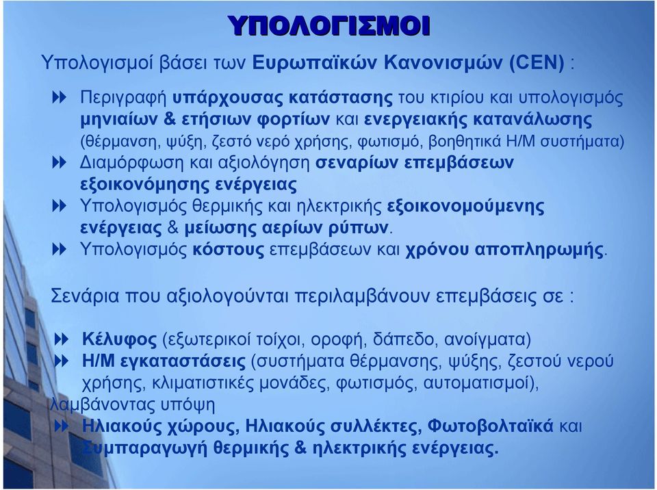 αερίων ρύπων. Υπολογισμός κόστους επεμβάσεων και χρόνου αποπληρωμής.