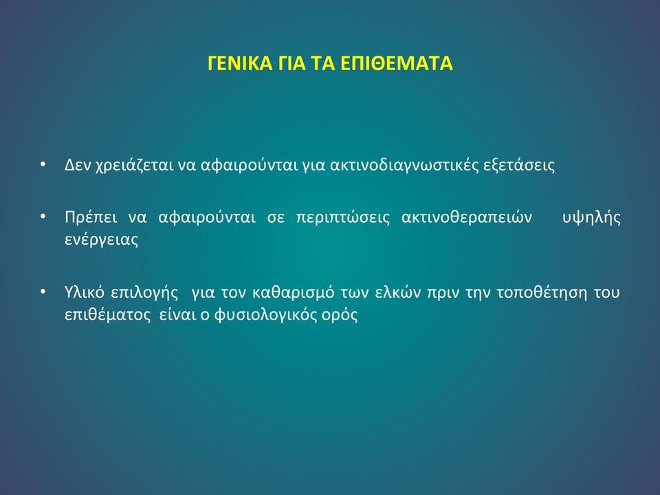 Πρέπει να αφαιρούνται σε περιπτώσεις ακτινοθεραπειών υψηλής