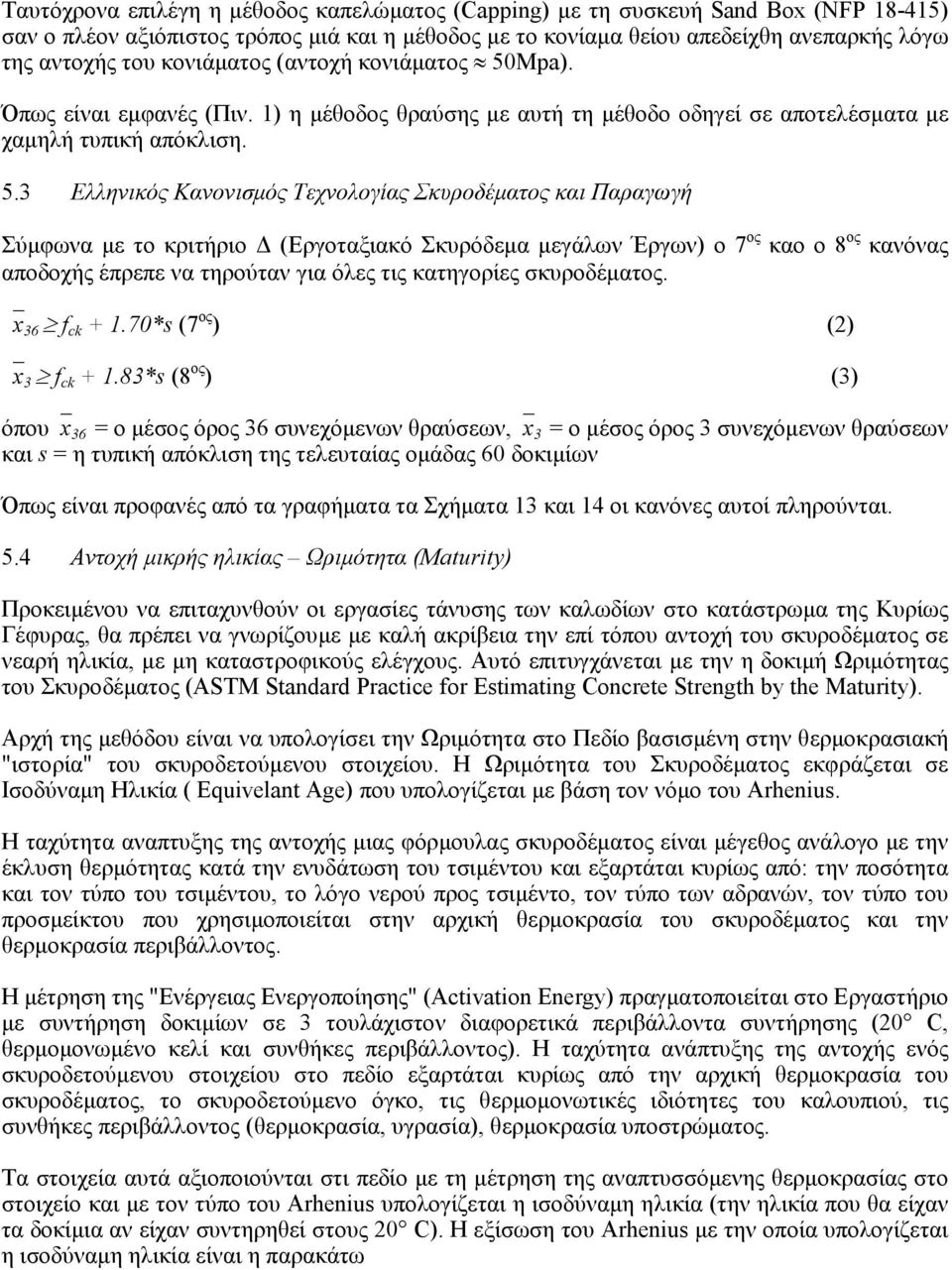 Mpa). Όπως είναι εµφανές (Πιν. 1) η µέθοδος θραύσης µε αυτή τη µέθοδο οδηγεί σε αποτελέσµατα µε χαµηλή τυπική απόκλιση. 5.