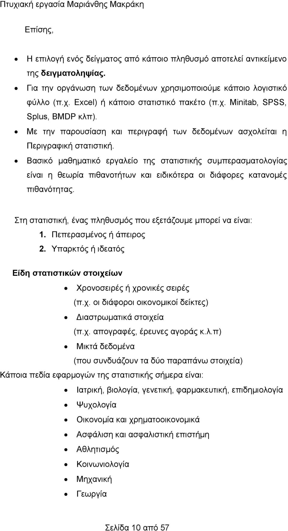 Με την παρουσίαση και περιγραφή των δεδομένων ασχολείται η Περιγραφική στατιστική.