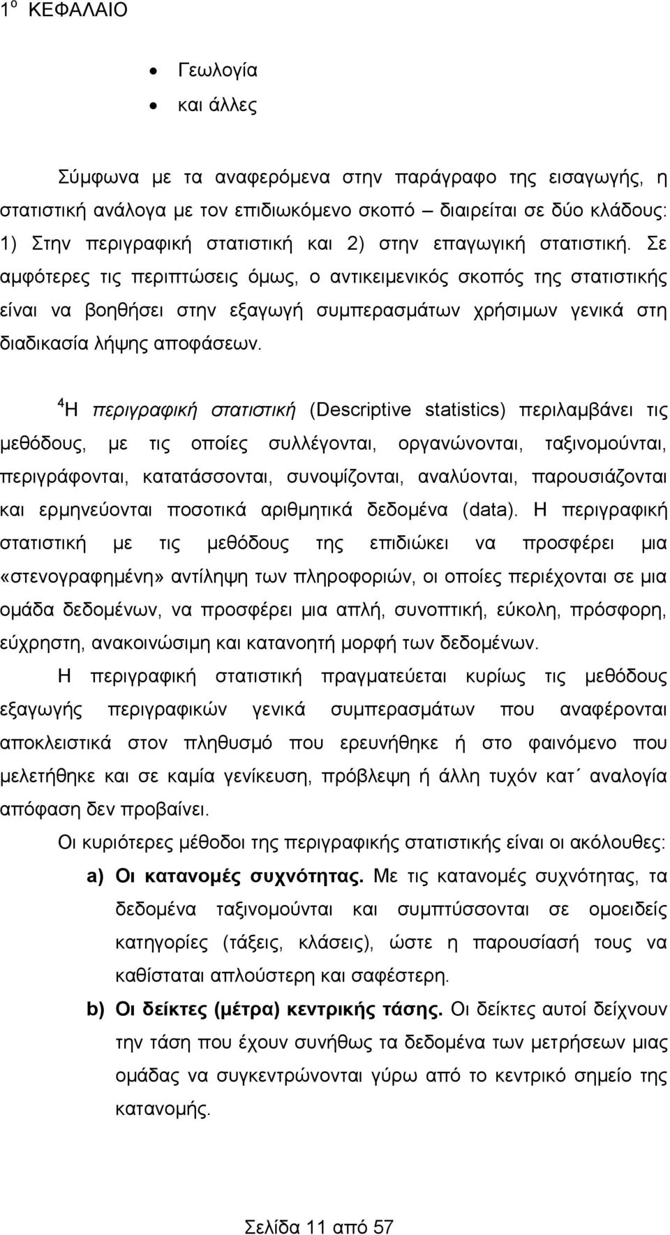 4 Η περιγραφική στατιστική (Descriptive statistics) περιλαμβάνει τις μεθόδους, με τις οποίες συλλέγονται, οργανώνονται, ταξινομούνται, περιγράφονται, κατατάσσονται, συνοψίζονται, αναλύονται,