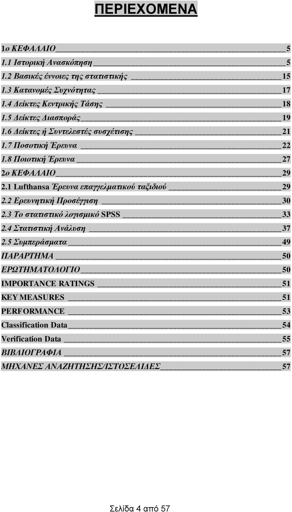 1 Lufthansa Έρευνα επαγγελματικού ταξιδιού 29 2.2 Ερευνητική Προσέγγιση 30 2.3 Το στατιστικό λογισμικό SPSS 33 2.4 Στατιστική Ανάλυση 37 2.