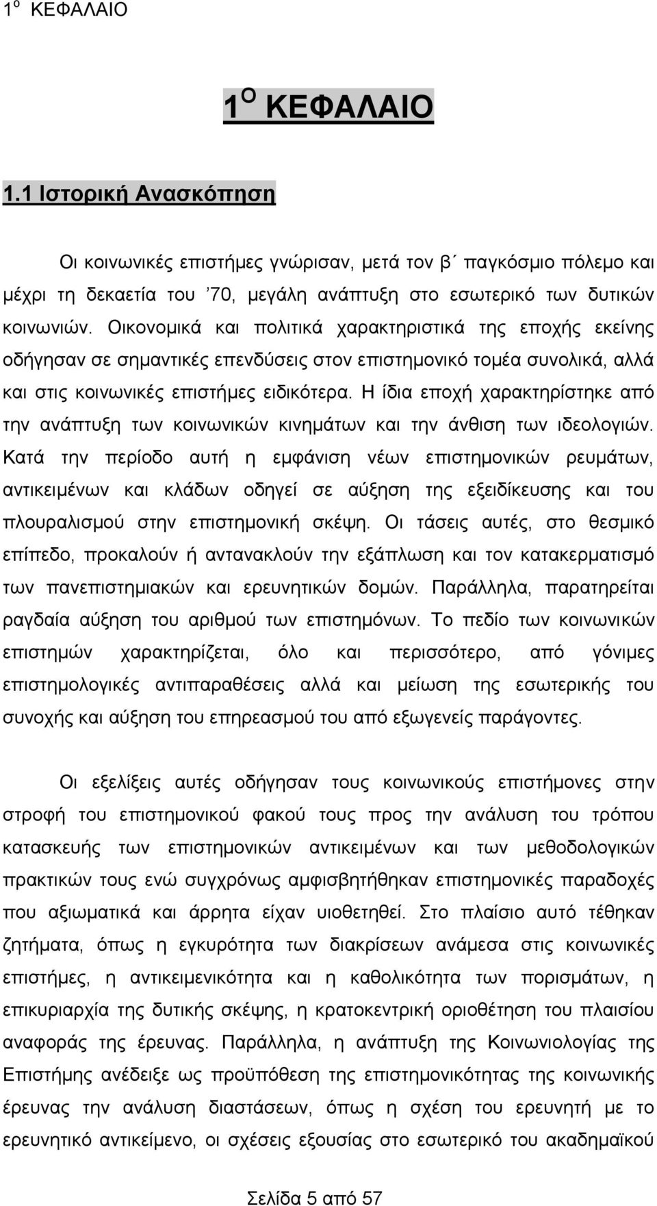 Η ίδια εποχή χαρακτηρίστηκε από την ανάπτυξη των κοινωνικών κινημάτων και την άνθιση των ιδεολογιών.