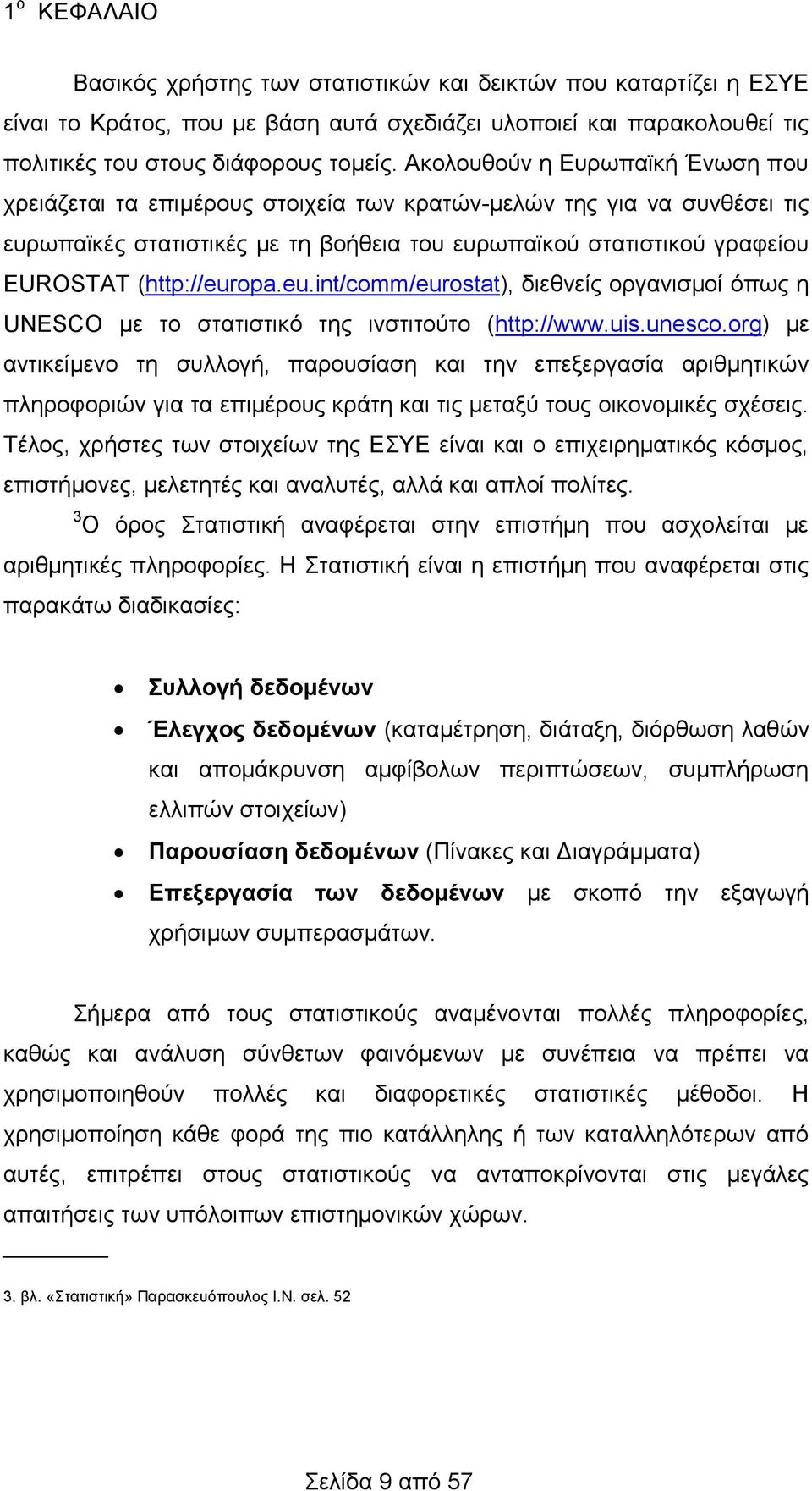 (http://europa.eu.int/comm/eurostat), διεθνείς οργανισμοί όπως η UNESCO με το στατιστικό της ινστιτούτο (http://www.uis.unesco.