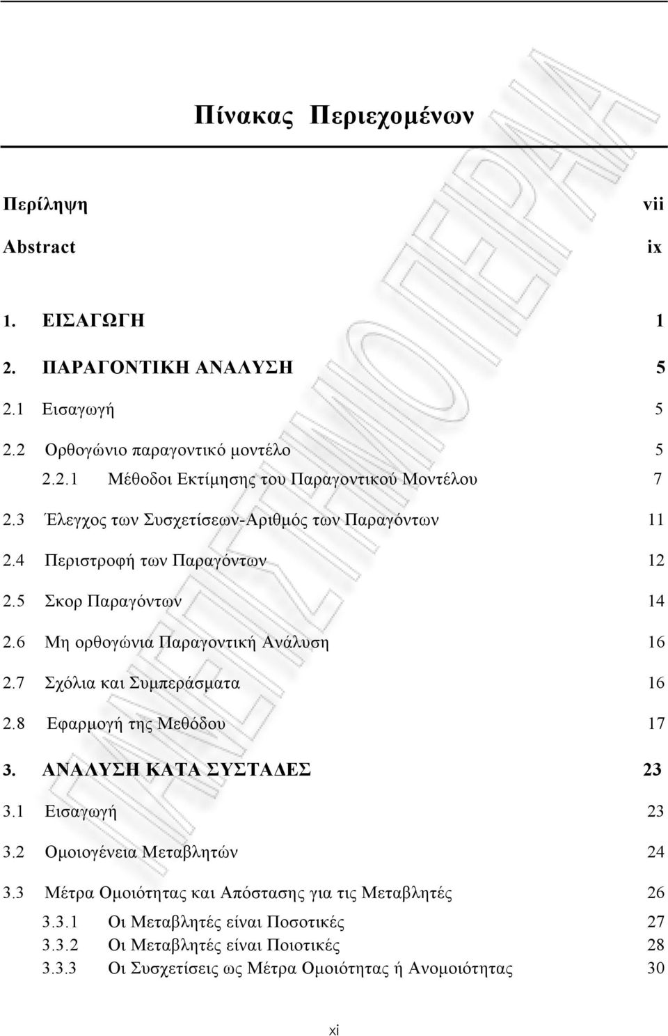 6 Μη ορθογώνια Παραγοντική Ανάλυση 6.7 Σχόλια και Συµπεράσµατα 6.8 Εφαρµογή της Μεθόδου 7 3. ΑΝΑΛΥΣΗ ΚΑΤΑ ΣΥΣΤΑ ΕΣ 3 3. Εισαγωγή 3 3.