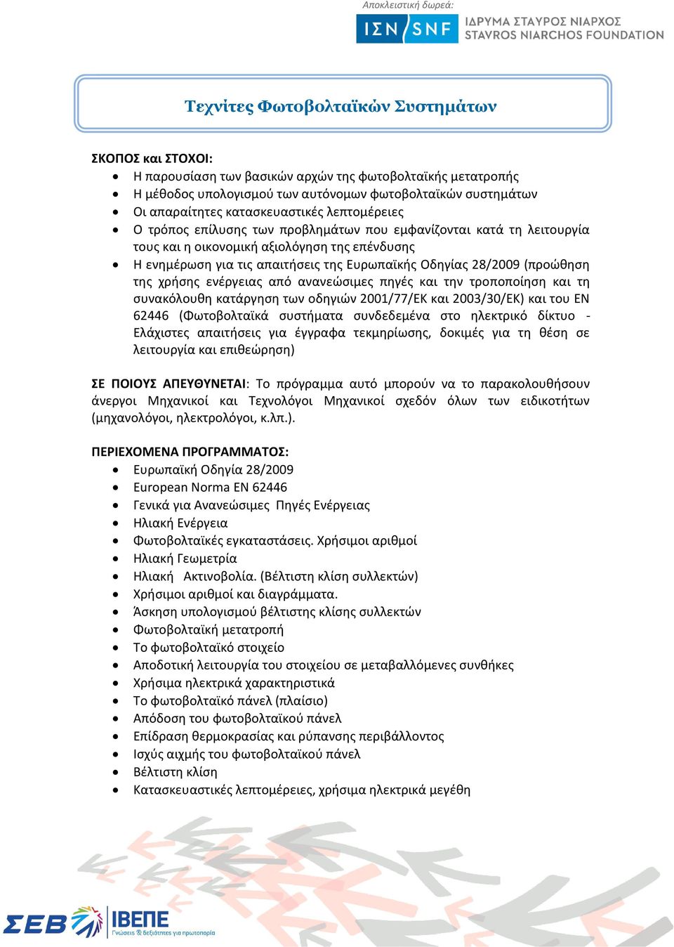 28/2009 (προώθηση της χρήσης ενέργειας από ανανεώσιμες πηγές και την τροποποίηση και τη συνακόλουθη κατάργηση των οδηγιών 2001/77/ΕΚ και 2003/30/ΕΚ) και του ΕΝ 62446 (Φωτοβολταϊκά συστήματα