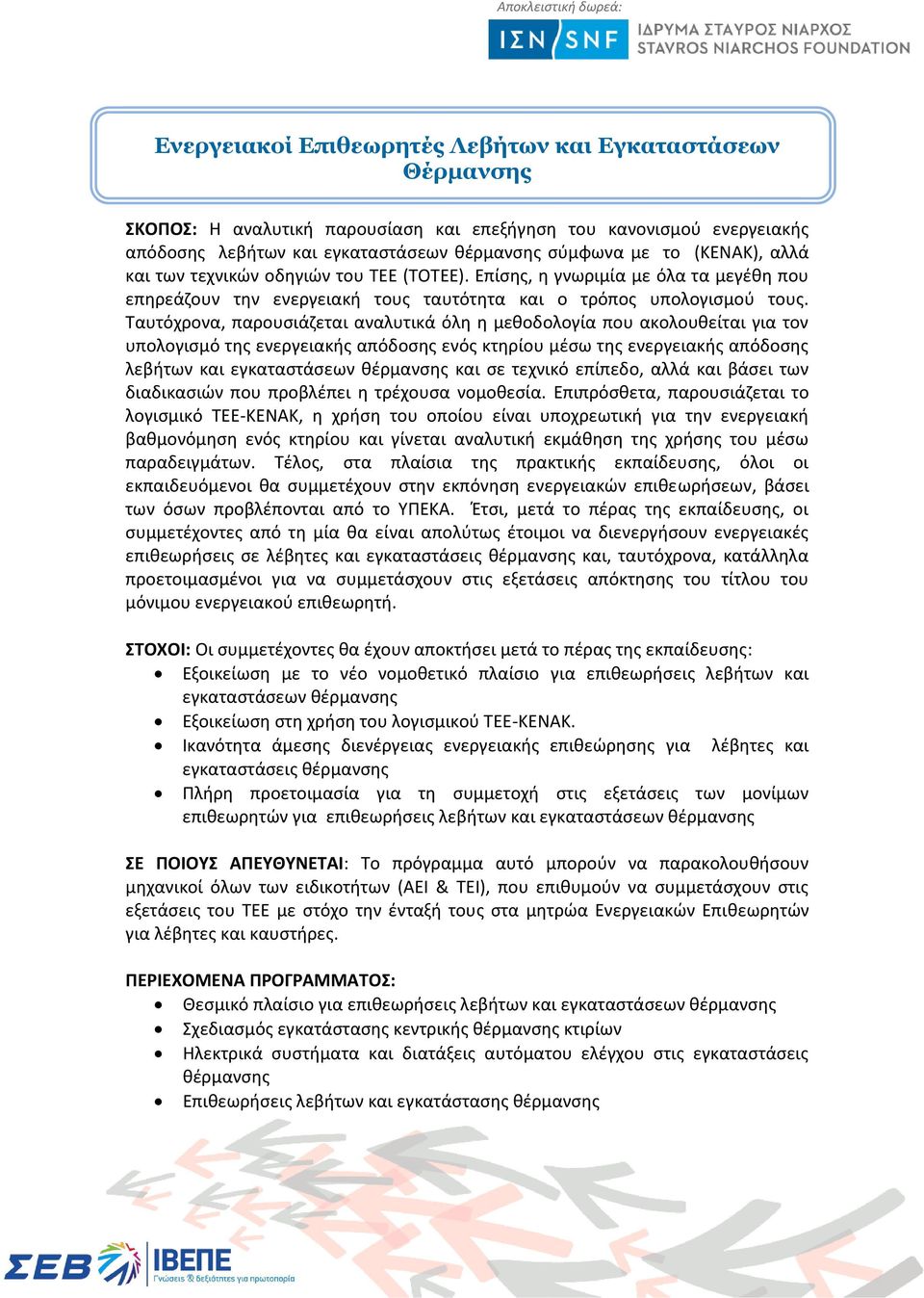 Ταυτόχρονα, παρουσιάζεται αναλυτικά όλη η μεθοδολογία που ακολουθείται για τον υπολογισμό της ενεργειακής απόδοσης ενός κτηρίου μέσω της ενεργειακής απόδοσης λεβήτων και εγκαταστάσεων θέρμανσης και