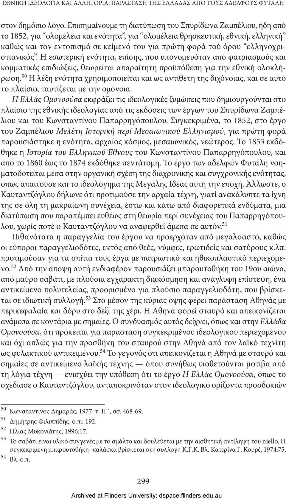 όρου ελληνοχριστιανικός. Η εσωτερική ενότητα, επίσης, που υπονομευόταν από φατριασμούς και κομματικές επιδιώξεις, θεωρείται απαραίτητη προϋπόθεση για την εθνική ολοκλήρωση.