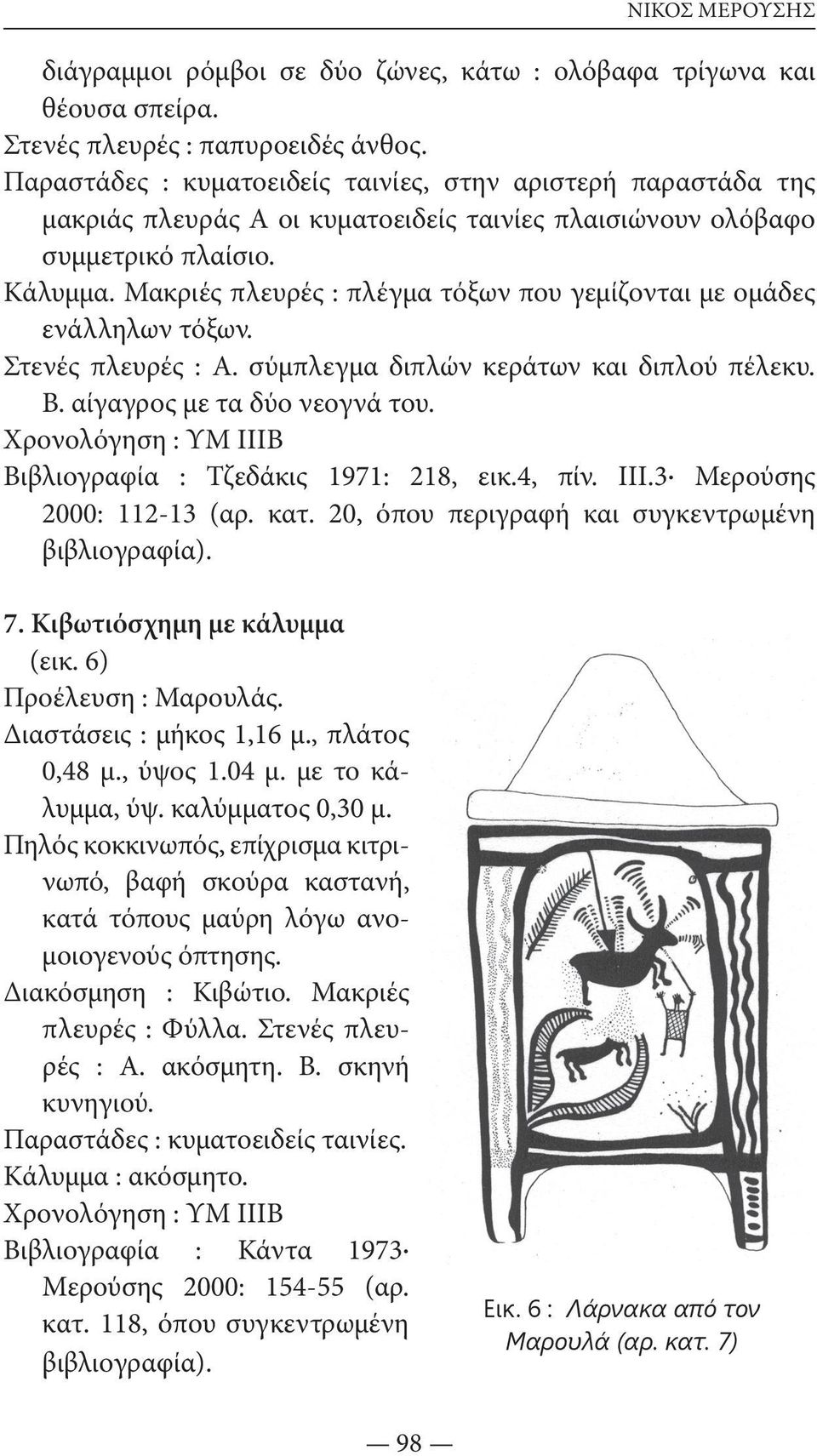 Μακριές πλευρές : πλέγμα τόξων που γεμίζονται με ομάδες ενάλληλων τόξων. Στενές πλευρές : Α. σύμπλεγμα διπλών κεράτων και διπλού πέλεκυ. Β. αίγαγρος με τα δύο νεογνά του.