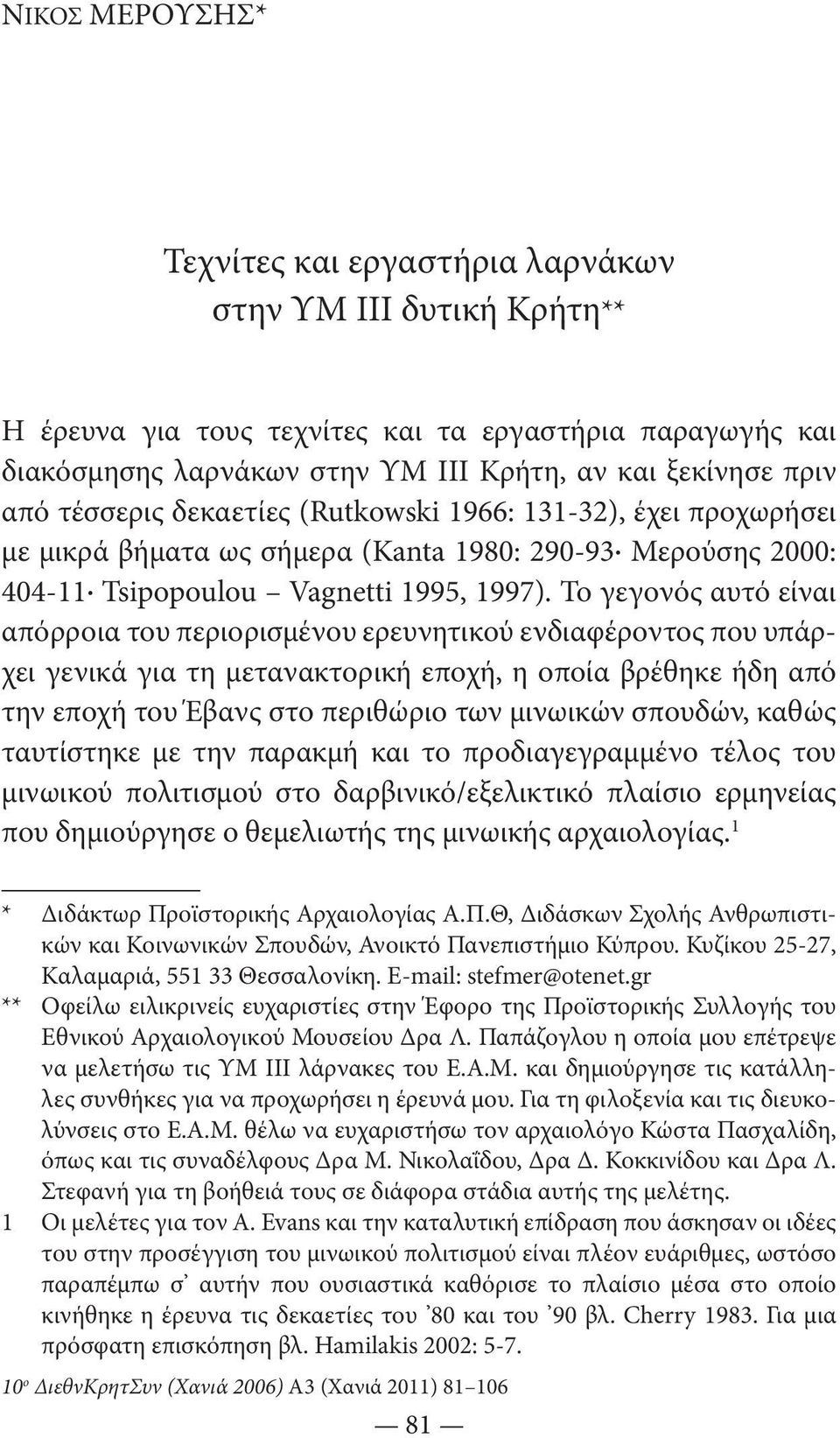 Το γεγονός αυτό είναι απόρροια του περιορισμένου ερευνητικού ενδιαφέροντος που υπάρχει γενικά για τη μετανακτορική εποχή, η οποία βρέθηκε ήδη από την εποχή του Έβανς στο περιθώριο των μινωικών