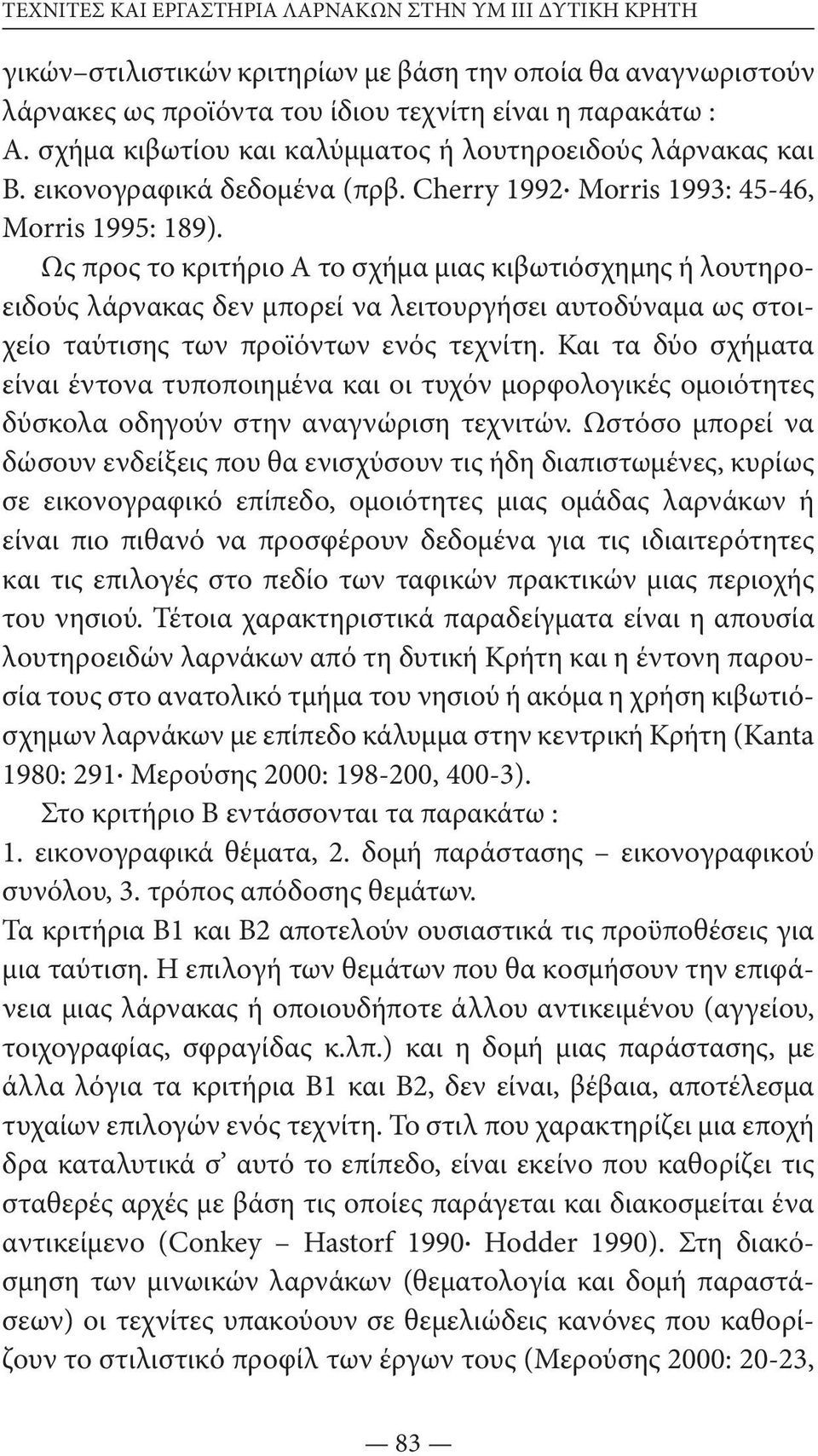 Ως προς το κριτήριο Α το σχήμα μιας κιβωτιόσχημης ή λουτηροειδούς λάρνακας δεν μπορεί να λειτουργήσει αυτοδύναμα ως στοιχείο ταύτισης των προϊόντων ενός τεχνίτη.