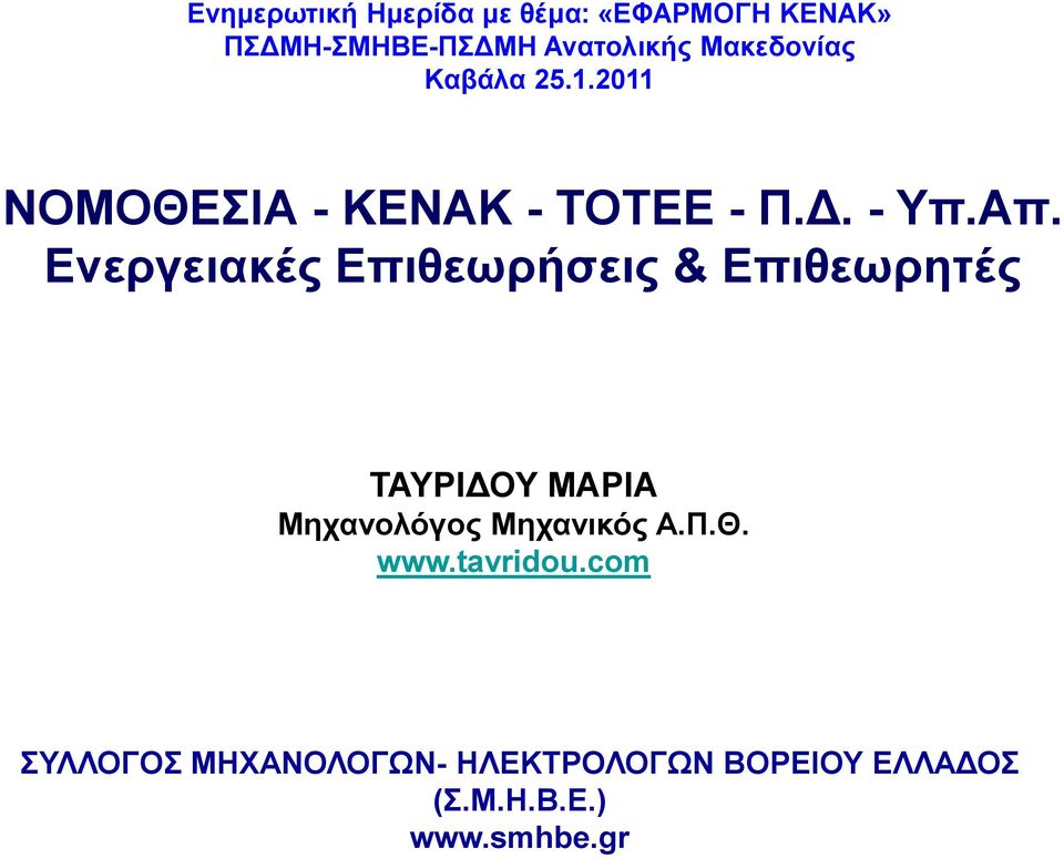 2011 ΝΟΜΟΘΔΗΑ - ΚΔΝΑΚ - ΣΟΣΔΔ - Π.Γ. - Τπ.Απ.