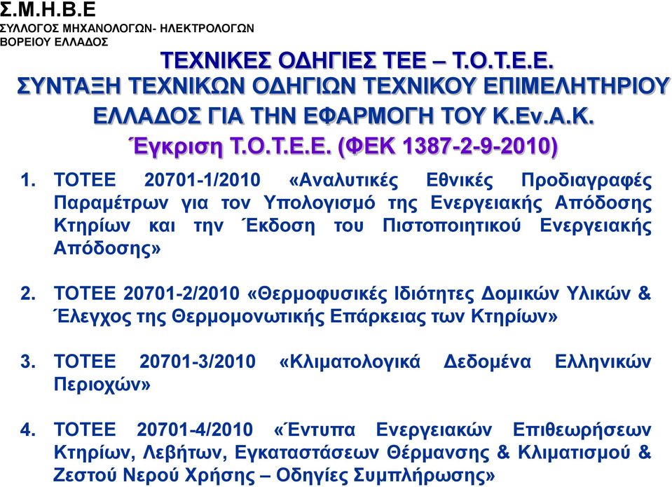 Απόδνζεο» 2. ΣΟΣΔΔ 20701-2/2010 «Θεξκνθπζηθέο Ηδηόηεηεο Γνκηθώλ Τιηθώλ & Έιεγρνο ηεο Θεξκνκνλσηηθήο Δπάξθεηαο ησλ Κηεξίσλ» 3.