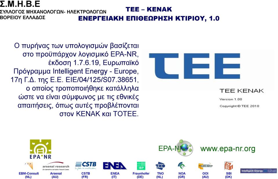 19, Δπξσπατθφ Πξφγξακκα Intelligent Energy - Europe, 17ε Γ.Γ. ηεο Δ.Δ. EIE/04/125/S07.