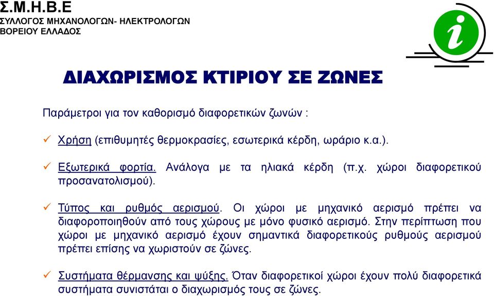 Οη ρψξνη κε κεραληθφ αεξηζκφ πξέπεη λα δηαθνξνπνηεζνχλ απφ ηνπο ρψξνπο κε κφλν θπζηθφ αεξηζκφ.