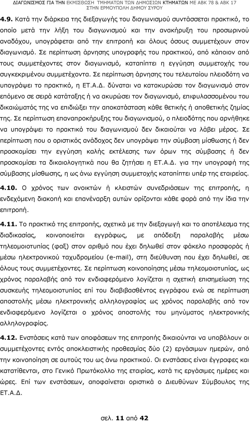 Σε περίπτωση άρνησης του τελευταίου πλειοδότη να υπογράψει το πρακτικό, η ΕΤ.Α.Δ.