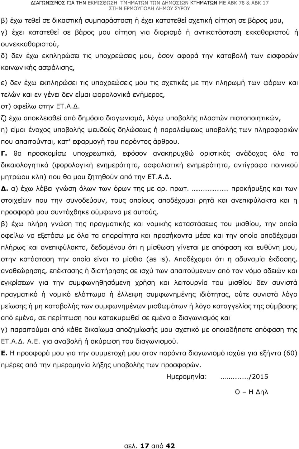 είμαι φορολογικά ενήμερος, στ) οφείλω στην ΕΤ.Α.Δ.