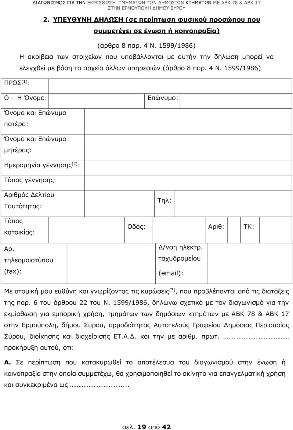 1599/1986) Ο Η Όνομα: Επώνυμο: Όνομα και Επώνυμο πατέρα: Όνομα και Επώνυμο μητέρας: Ημερομηνία γέννησης (2) : Τόπος γέννησης: Αριθμός Δελτίου Ταυτότητας: Τόπος κατοικίας: Αρ.