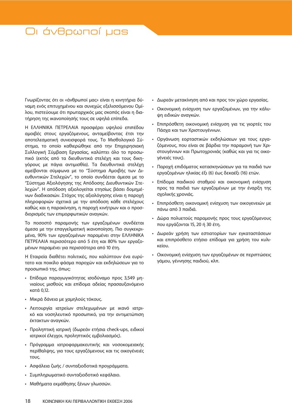 Το Μισθολογικό Σύστημα, το οποίο καθιερώθηκε από την Επιχειρησιακή Συλλογική Σύμβαση Εργασίας, καλύπτει όλο το προσωπικό (εκτός από τα διευθυντικά στελέχη και τους δικηγόρους με πάγια αντιμισθία).