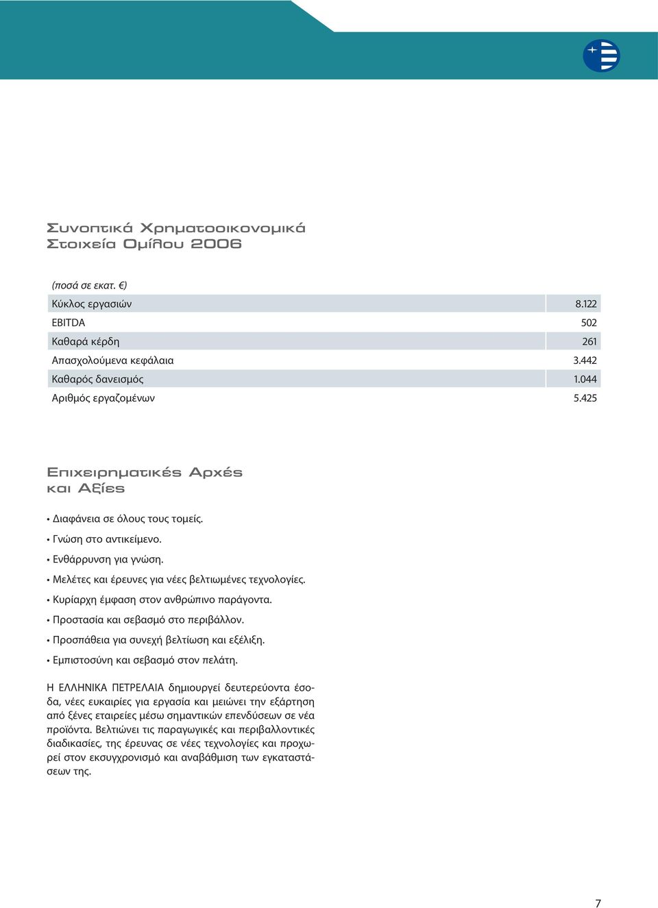 Προσπάθεια για συνεχή βελτίωση και εξέλιξη. Εμπιστοσύνη και σεβασμό στον πελάτη.