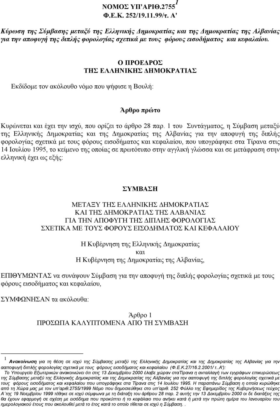 Ο ΠΡΟΕΔΡΟΣ ΤΗΣ ΕΛΛΗΝΙΚΗΣ ΔΗΜΟΚΡΑΤΙΑΣ Εκδίδομε τον ακόλουθο νόμο που ψήφισε η Βουλή: Άρθρο πρώτο Κυρώνεται και έχει την ισχύ, που ορίζει το άρθρο 28 παρ.