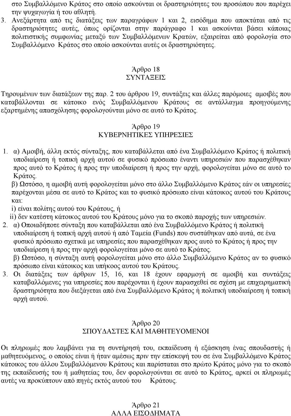 Συμβαλλόμενων Κρατών, εξαιρείται από φορολογία στο Συμβαλλόμενο Κράτος στο οποίο ασκούνται αυτές οι δραστηριότητες. Άρθρο 18 ΣΥΝΤΑΞΕΙΣ Τηρουμένων των διατάξεων της παρ.