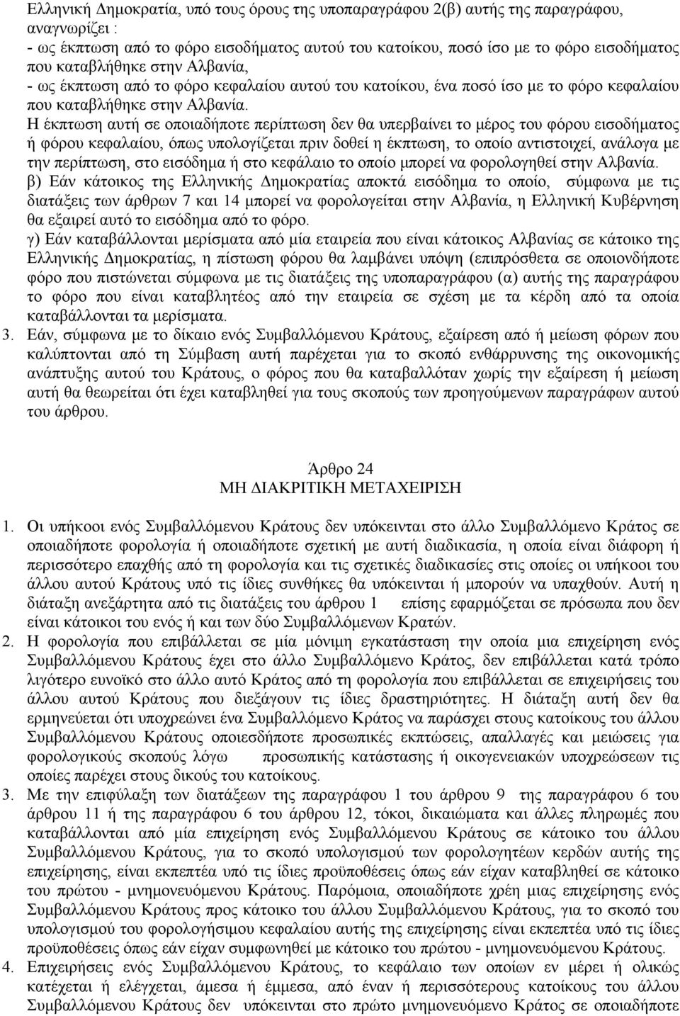 Η έκπτωση αυτή σε οποιαδήποτε περίπτωση δεν θα υπερβαίνει το μέρος του φόρου εισοδήματος ή φόρου κεφαλαίου, όπως υπολογίζεται πριν δοθεί η έκπτωση, το οποίο αντιστοιχεί, ανάλογα με την περίπτωση, στο