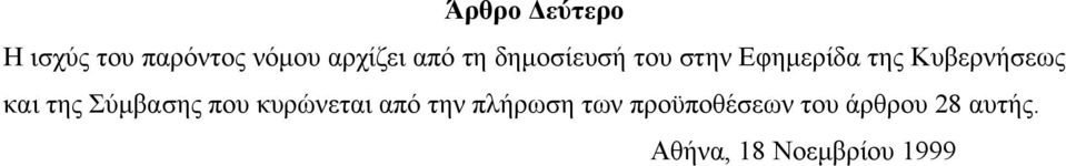 της Σύμβασης που κυρώνεται από την πλήρωση των