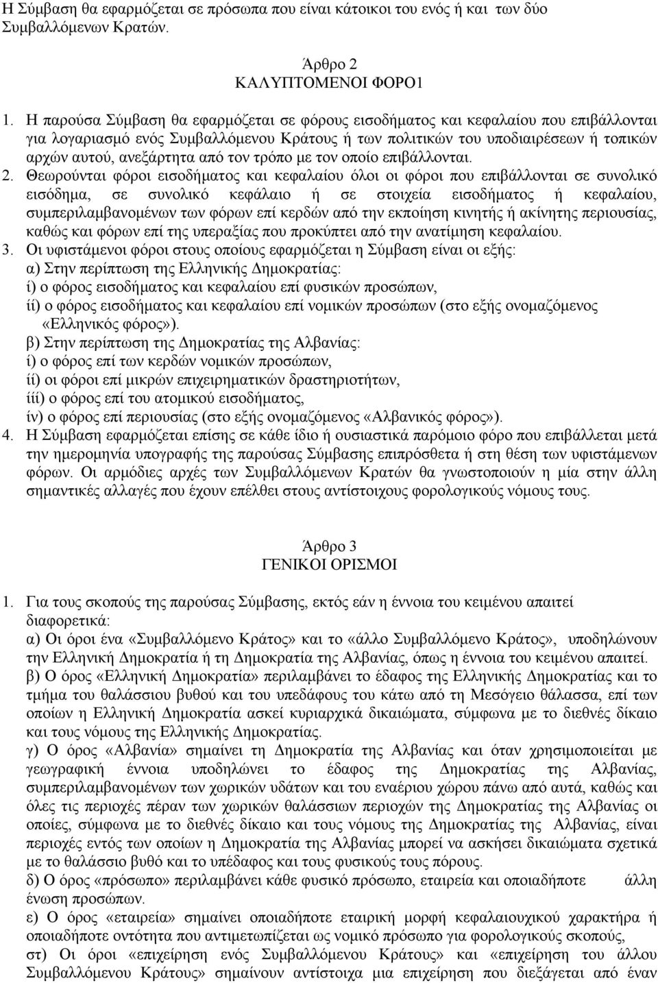 τον τρόπο με τον οποίο επιβάλλονται. 2.