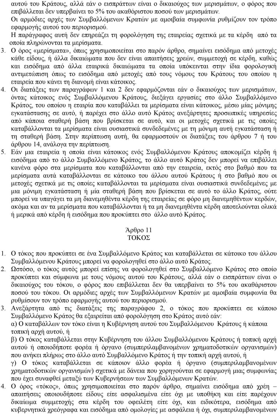 Η παράγραφος αυτή δεν επηρεάζει τη φορολόγηση της εταιρείας σχετικά με τα κέρδη από τα οποία πληρώνονται τα μερίσματα. 3.