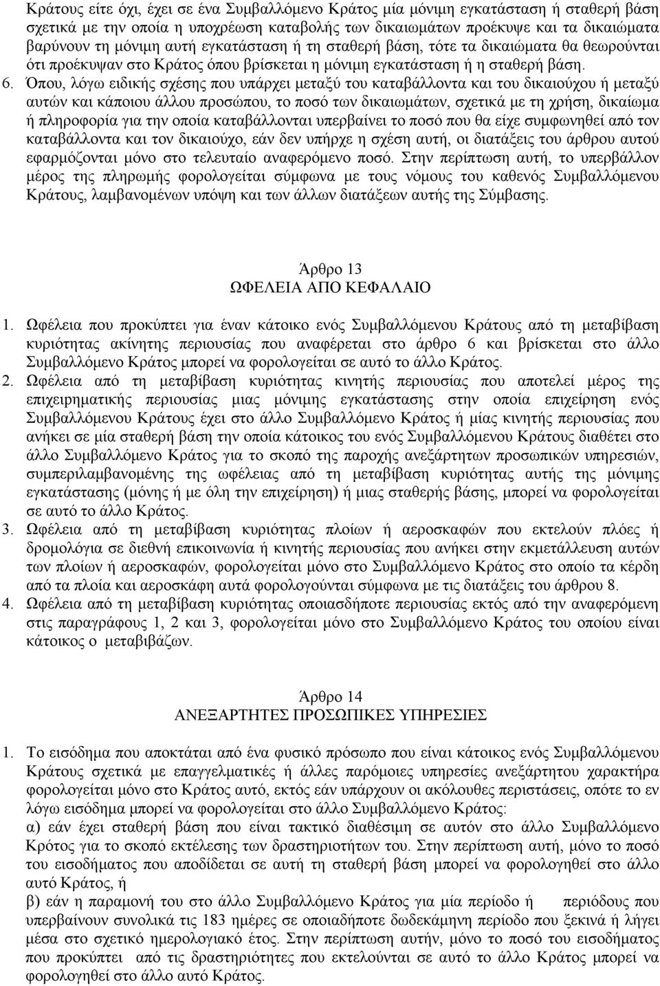 Όπου, λόγω ειδικής σχέσης που υπάρχει μεταξύ του καταβάλλοντα και του δικαιούχου ή μεταξύ αυτών και κάποιου άλλου προσώπου, το ποσό των δικαιωμάτων, σχετικά με τη χρήση, δικαίωμα ή πληροφορία για την