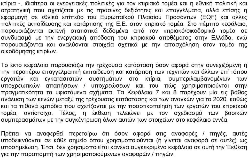 Στο πέμπτο κεφάλαιο, παρουσιάζονται εκτενή στατιστικά δεδομένα από τον κτιριακό/οικοδομικό τομέα σε συνδυασμό με την ενεργειακή απόδοση του κτιριακού αποθέματος στην Ελλάδα, ενώ παρουσιάζονται και