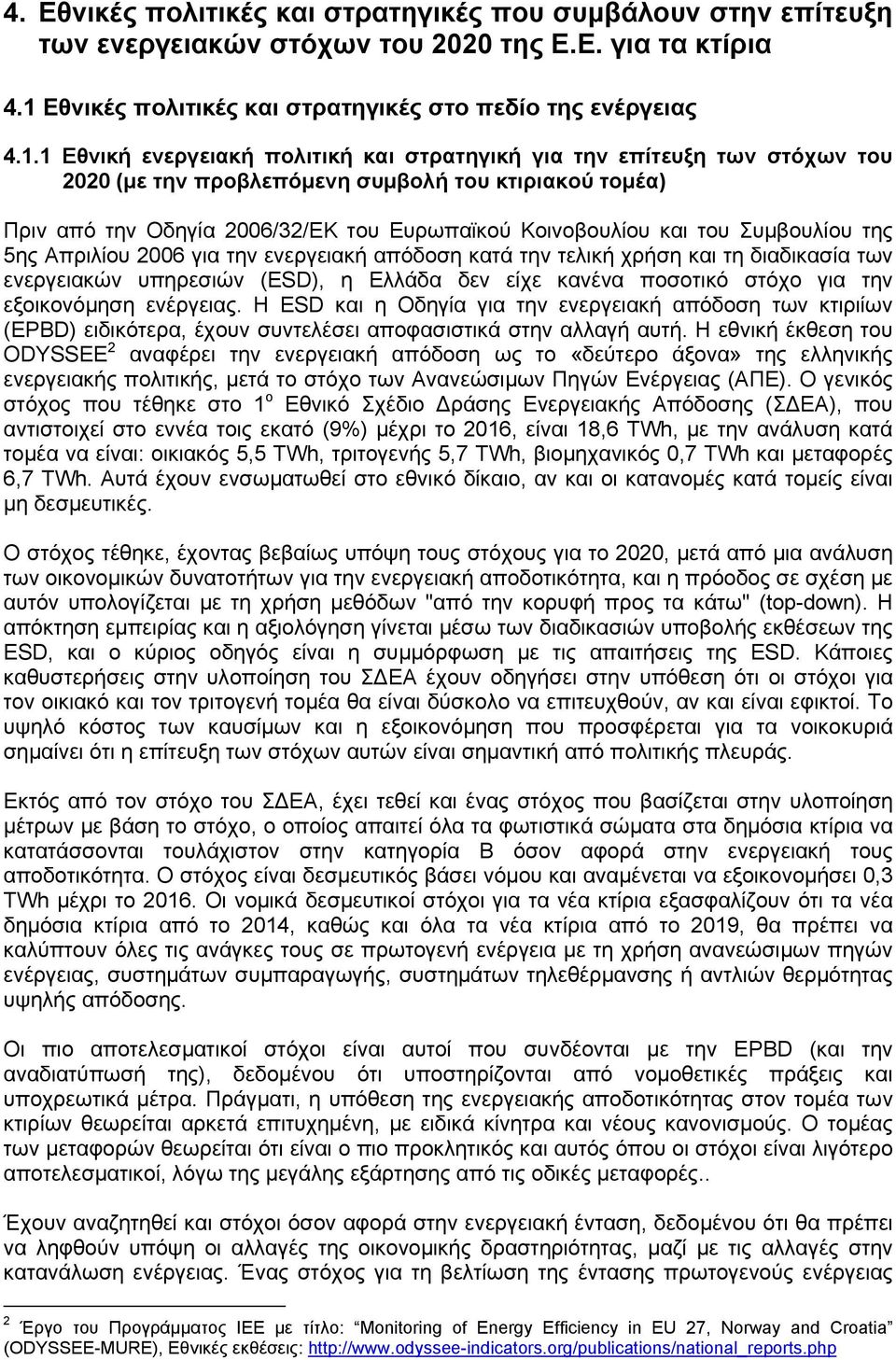 1 Εθνική ενεργειακή πολιτική και στρατηγική για την επίτευξη των στόχων του 2020 (με την προβλεπόμενη συμβολή του κτιριακού τομέα) Πριν από την Οδηγία 2006/32/ΕΚ του Ευρωπαϊκού Κοινοβουλίου και του