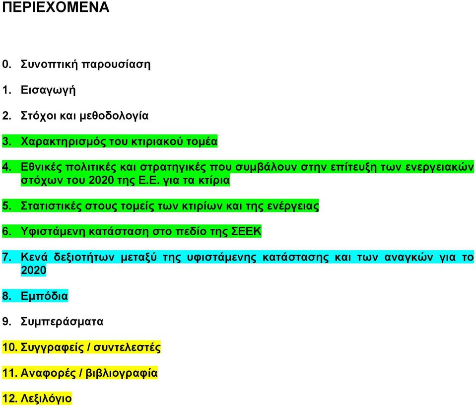 Στατιστικές στους τομείς των κτιρίων και της ενέργειας 6. Υφιστάμενη κατάσταση στο πεδίο της ΣΕΕΚ 7.