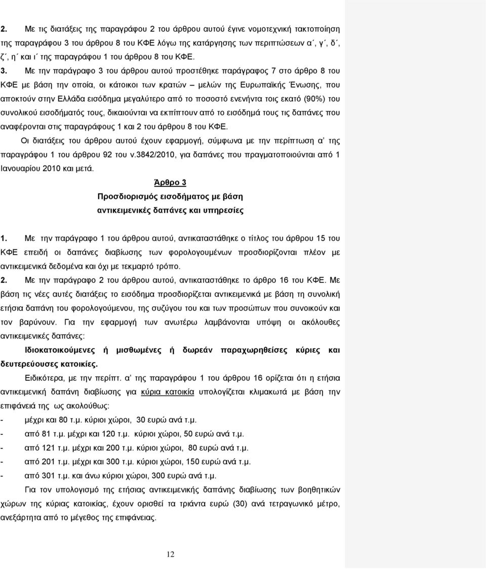 Με την παράγραφο 3 του άρθρου αυτού προστέθηκε παράγραφος 7 στο άρθρο 8 του ΚΦΕ με βάση την οποία, οι κάτοικοι των κρατών μελών της Ευρωπαϊκής Ένωσης, που αποκτούν στην Ελλάδα εισόδημα μεγαλύτερο από
