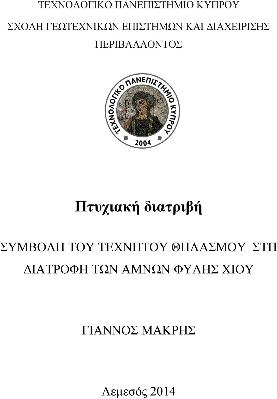 διατριβή ΣΥΜΒΟΛΗ ΤΟΥ ΤΕΧΝΗΤΟΥ ΘΗΛΑΣΜΟΥ ΣΤΗ