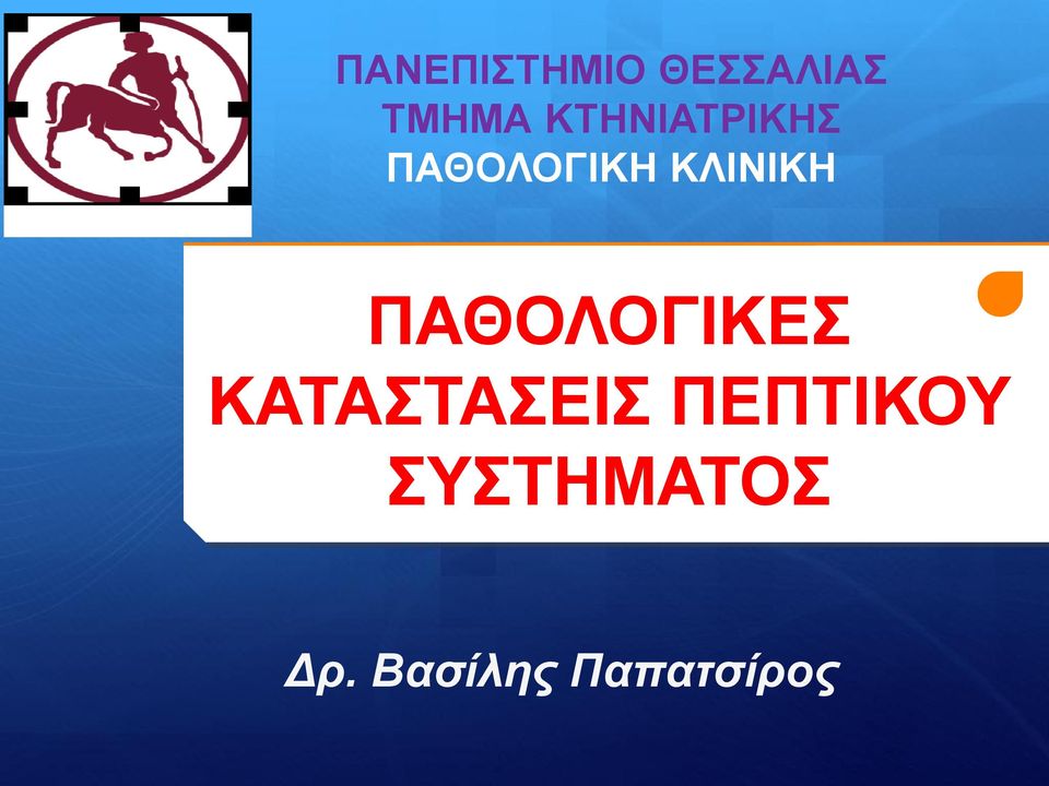 ΠΑΘΟΛΟΓΙΚΕΣ ΚΑΤΑΣΤΑΣΕΙΣ