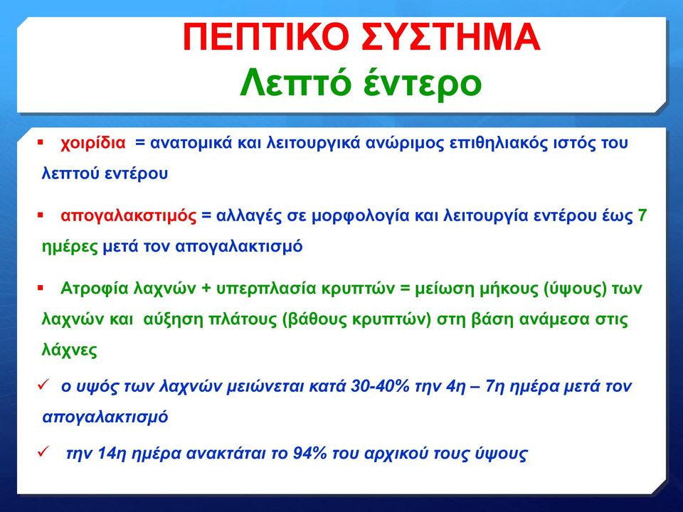 υπερπλασία κρυπτών = μείωση μήκους (ύψους) των λαχνών και αύξηση πλάτους (βάθους κρυπτών) στη βάση ανάμεσα στις λάχνες